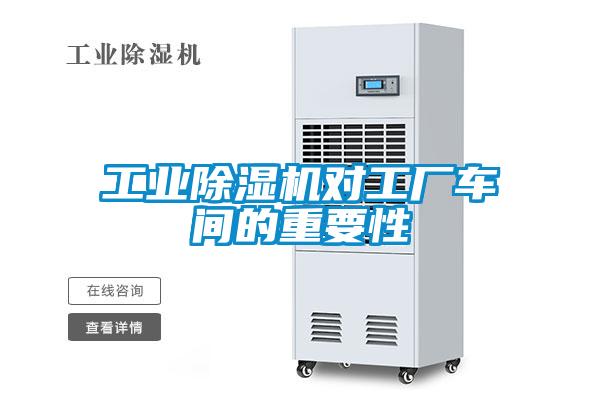 工業(yè)除濕機(jī)對工廠車間的重要性