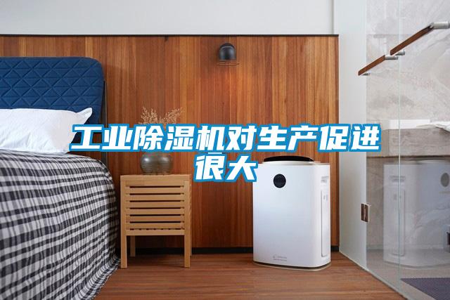 工業(yè)除濕機(jī)對生產(chǎn)促進(jìn)很大