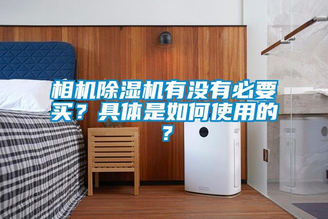 相機除濕機有沒有必要買？具體是如何使用的？