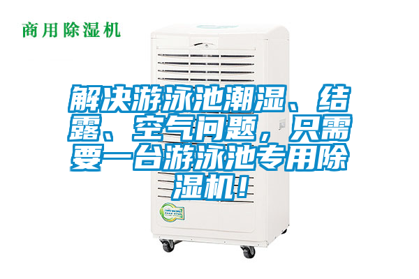 解決游泳池潮濕、結(jié)露、空氣問題，只需要一臺游泳池專用除濕機！