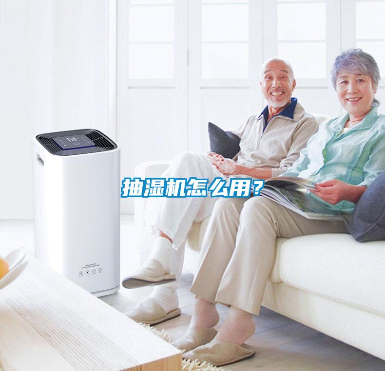 抽濕機怎么用？