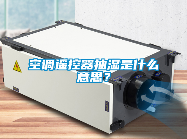 空調遙控器抽濕是什么意思？
