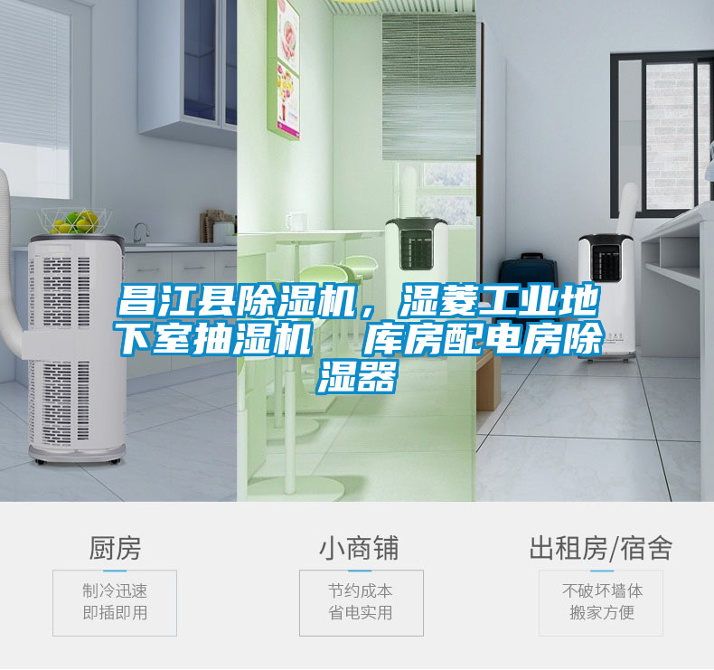 昌江縣除濕機，濕菱工業地下室抽濕機  庫房配電房除濕器