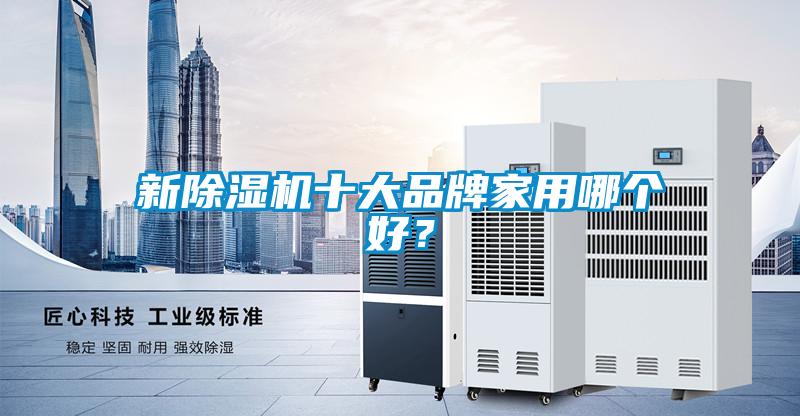 新除濕機(jī)十大品牌家用哪個(gè)好？