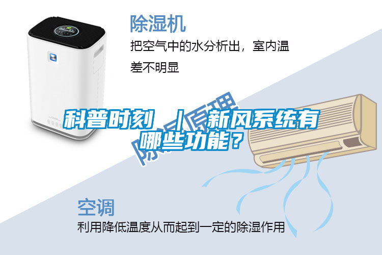 科普時刻 ｜ 新風系統有哪些功能？