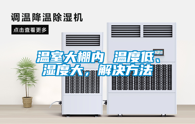 溫室大棚內 溫度低、濕度大，解決方法