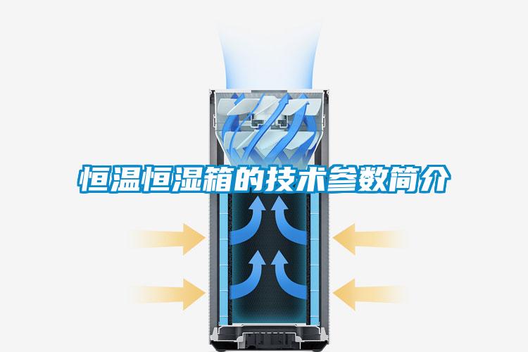 恒溫恒濕箱的技術參數簡介