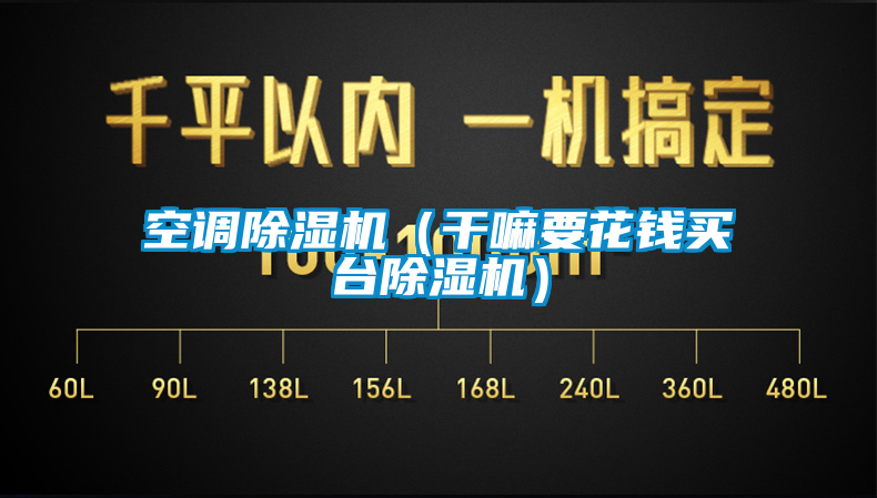 空調(diào)除濕機(jī)（干嘛要花錢買臺除濕機(jī)）