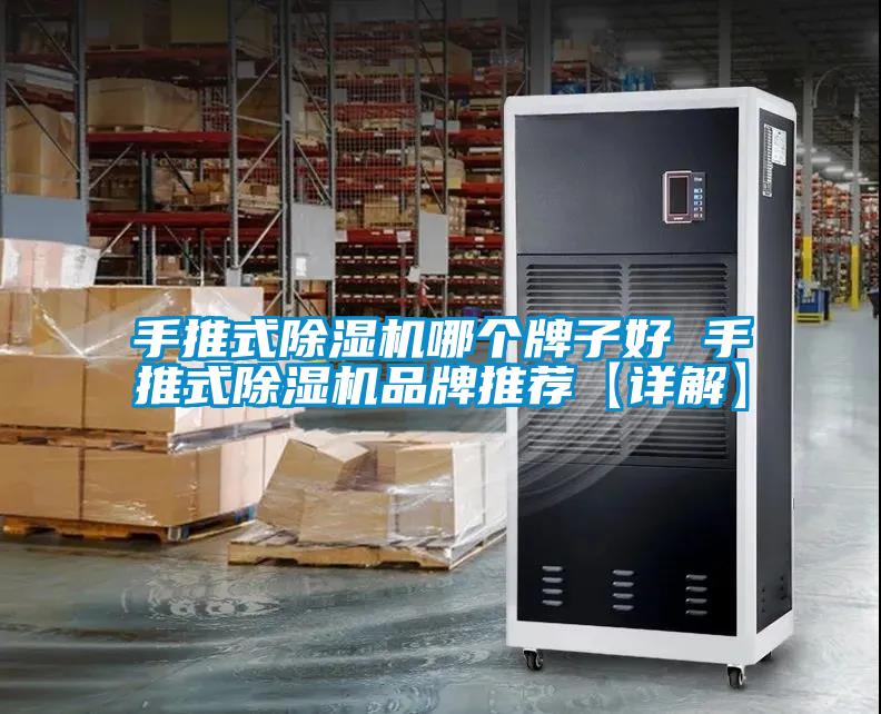 手推式除濕機(jī)哪個牌子好 手推式除濕機(jī)品牌推薦【詳解】