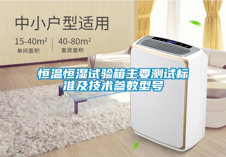恒溫恒濕試驗箱主要測試標準及技術參數(shù)型號