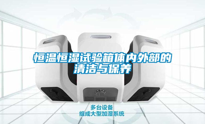 恒溫恒濕試驗箱體內外部的清潔與保養