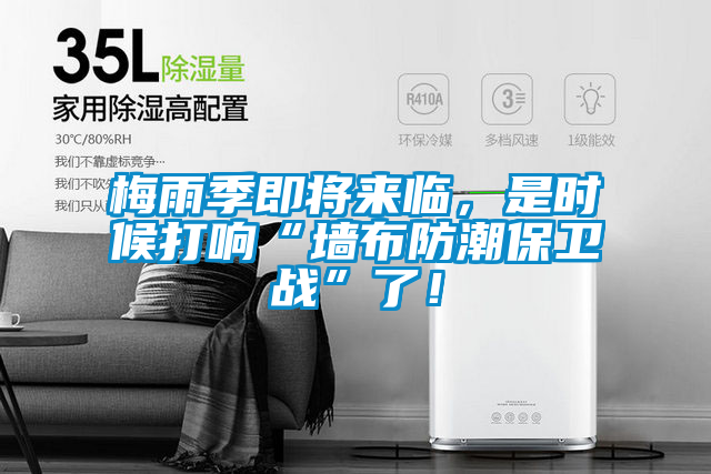 梅雨季即將來臨，是時候打響“墻布防潮保衛(wèi)戰(zhàn)”了！