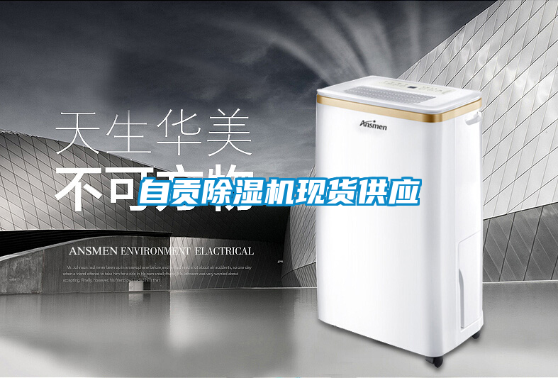 自貢除濕機(jī)現(xiàn)貨供應(yīng)