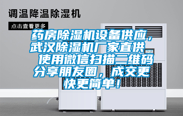 藥房除濕機(jī)設(shè)備供應(yīng)，武漢除濕機(jī)廠家直供  使用微信掃描二維碼分享朋友圈，成交更快更簡(jiǎn)單！