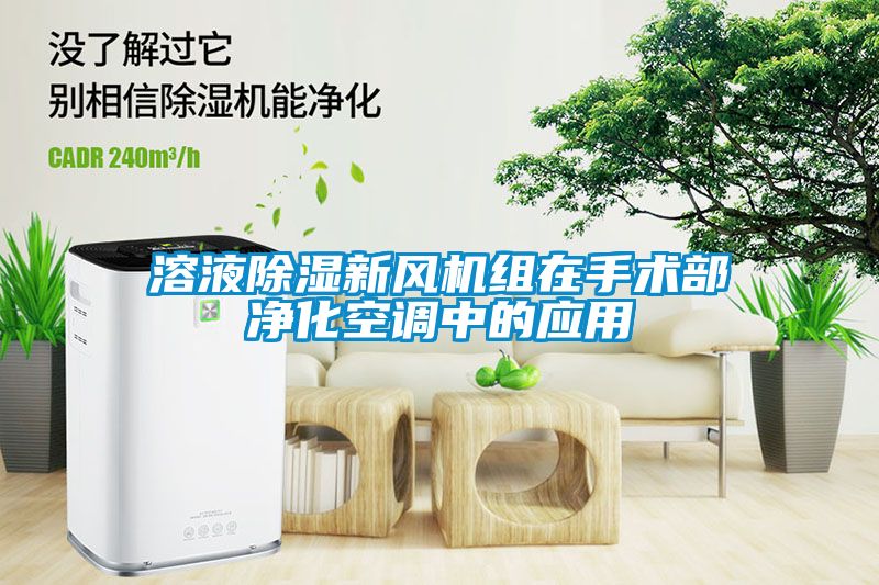 溶液除濕新風(fēng)機(jī)組在手術(shù)部?jī)艋照{(diào)中的應(yīng)用