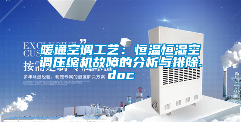 暖通空調(diào)工藝：恒溫恒濕空調(diào)壓縮機故障的分析與排除.doc