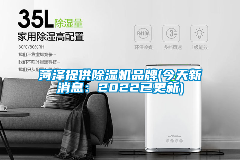 菏澤提供除濕機(jī)品牌(今天新消息：2022已更新)