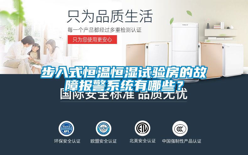 步入式恒溫恒濕試驗房的故障報警系統(tǒng)有哪些？