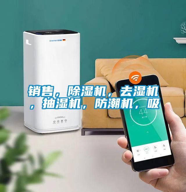 銷售，除濕機，去濕機，抽濕機，防潮機，吸