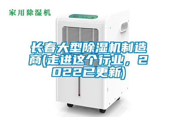 長春大型除濕機制造商(走進這個行業(yè)，2022已更新)