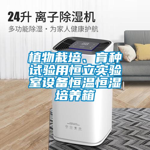 植物栽培、育種試驗用恒立實驗室設備恒溫恒濕培養箱