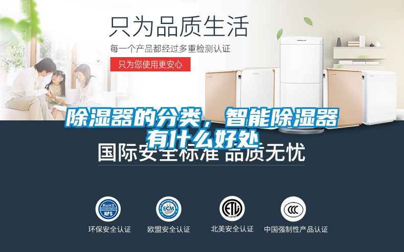 除濕器的分類，智能除濕器有什么好處