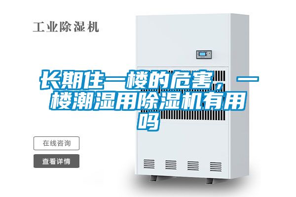長期住一樓的危害，一樓潮濕用除濕機有用嗎