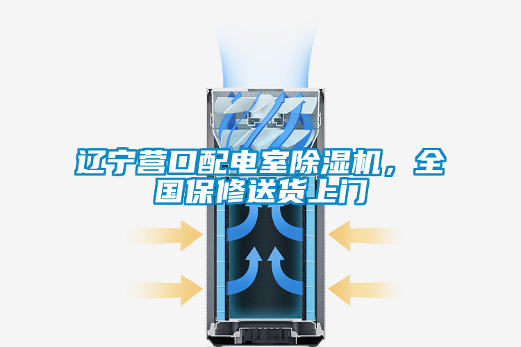 遼寧營(yíng)口配電室除濕機(jī)，全國(guó)保修送貨上門