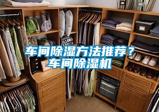 車間除濕方法推薦？車間除濕機