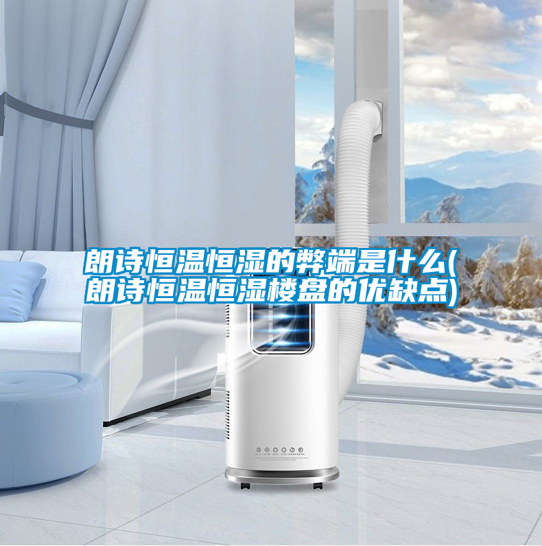 朗詩恒溫恒濕的弊端是什么(朗詩恒溫恒濕樓盤的優(yōu)缺點)