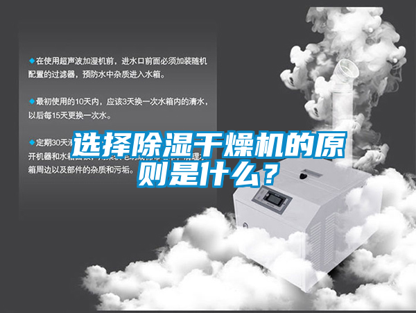選擇除濕干燥機(jī)的原則是什么？