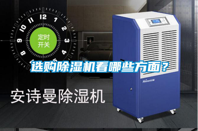 選購(gòu)除濕機(jī)看哪些方面？