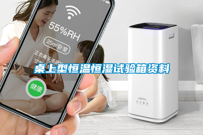 桌上型恒溫恒濕試驗(yàn)箱資料