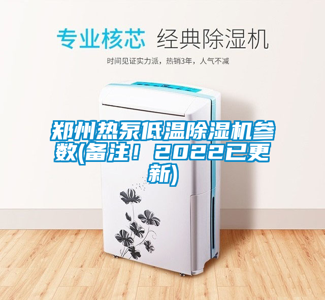 鄭州熱泵低溫除濕機(jī)參數(shù)(備注！2022已更新)