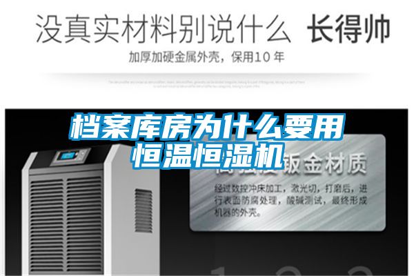 檔案庫房為什么要用恒溫恒濕機(jī)