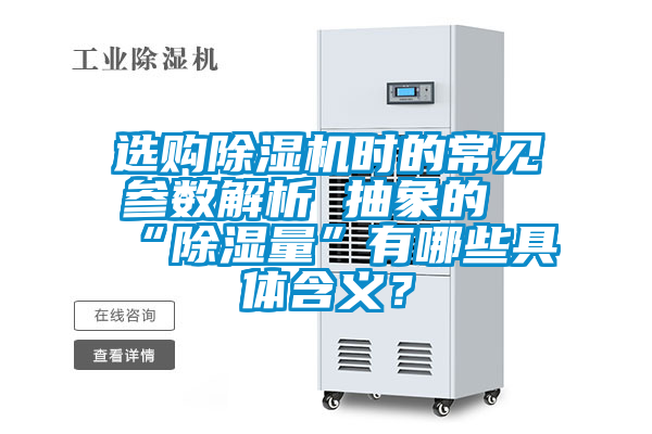 選購除濕機時的常見參數解析 抽象的“除濕量”有哪些具體含義？