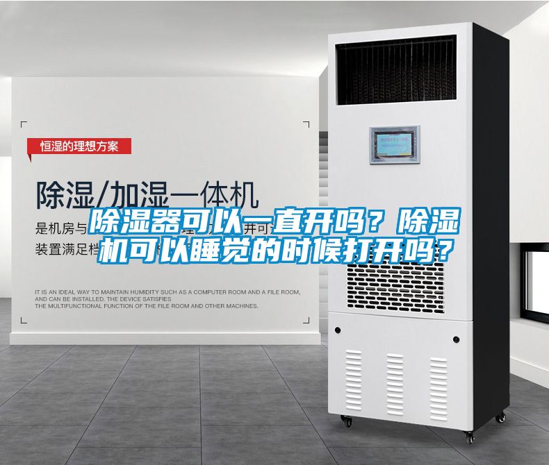除濕器可以一直開嗎？除濕機(jī)可以睡覺的時候打開嗎？