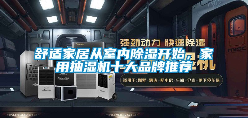 舒適家居從室內除濕開始，家用抽濕機十大品牌推薦