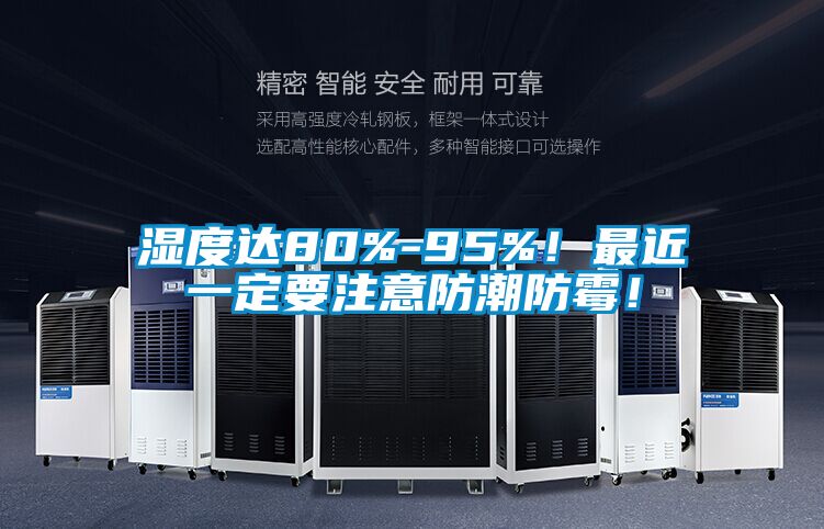 濕度達80%-95%！最近一定要注意防潮防霉！