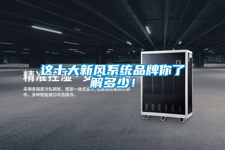 這十大新風系統品牌你了解多少！