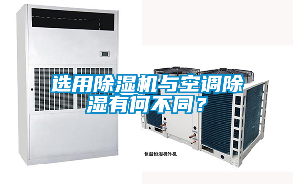 選用除濕機(jī)與空調(diào)除濕有何不同？