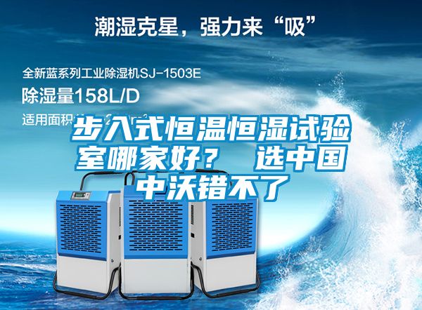 步入式恒溫恒濕試驗(yàn)室哪家好？ 選中國(guó)中沃錯(cuò)不了