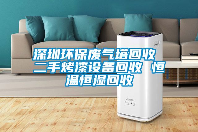 深圳環保廢氣塔回收 二手烤漆設備回收 恒溫恒濕回收
