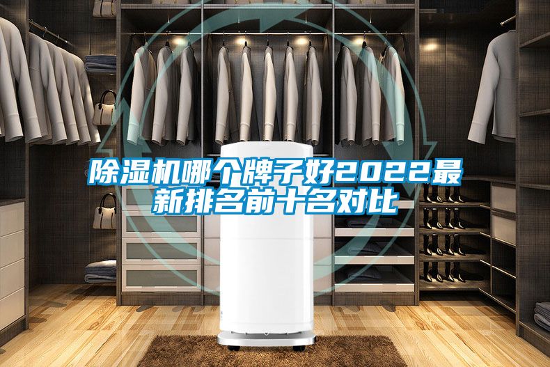 除濕機(jī)哪個(gè)牌子好2022最新排名前十名對比