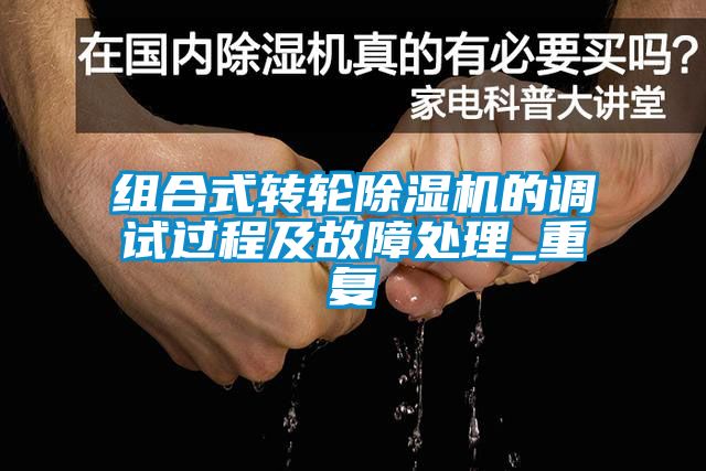 組合式轉(zhuǎn)輪除濕機(jī)的調(diào)試過(guò)程及故障處理_重復(fù)