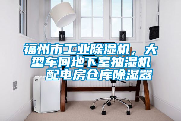 福州市工業除濕機，大型車間地下室抽濕機  配電房倉庫除濕器