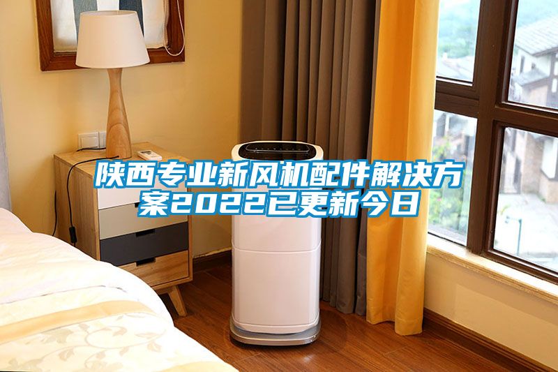 陜西專業(yè)新風機配件解決方案2022已更新今日