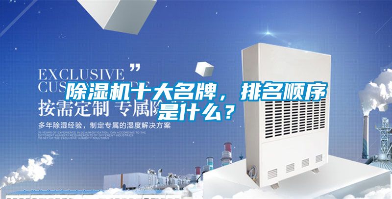 除濕機十大名牌，排名順序是什么？