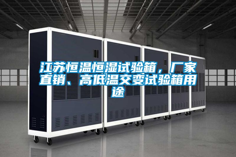 江蘇恒溫恒濕試驗(yàn)箱，廠家直銷(xiāo)、高低溫交變?cè)囼?yàn)箱用途
