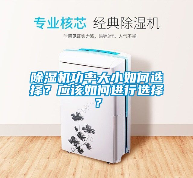 除濕機功率大小如何選擇？應該如何進行選擇？
